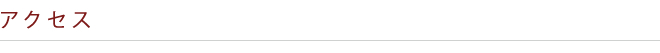 アクセス