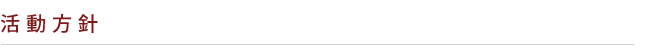 活動方針