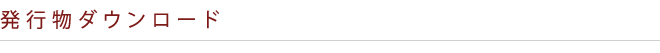 発行物ダウンロード