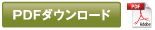 資料ダウンロード