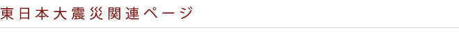 東日本大震災関連ページ