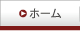 ホーム