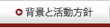 背景と活動方針