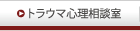 トラウマ心理相談室