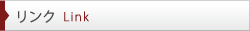 リンク