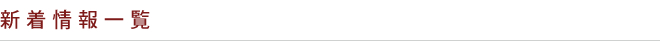 新着情報一覧