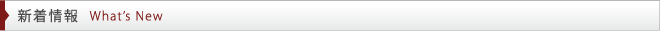 新着情報