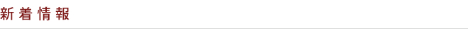 新着情報