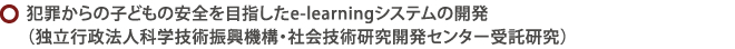 犯罪からの子どもの安全を目指したe-learningシステムの開発