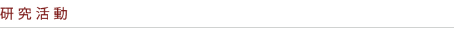 活動研