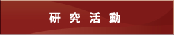 研究活動