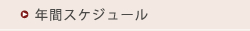 年間スケジュール