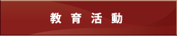 教育活動