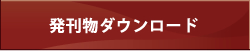 発刊物ダウンロード