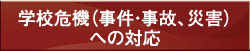 学校危機（事件・事故、災害）