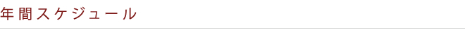 年間スケジュール