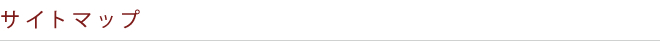 サイトマップ