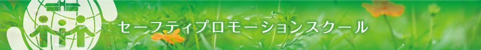 セーフティプロモーションスクール