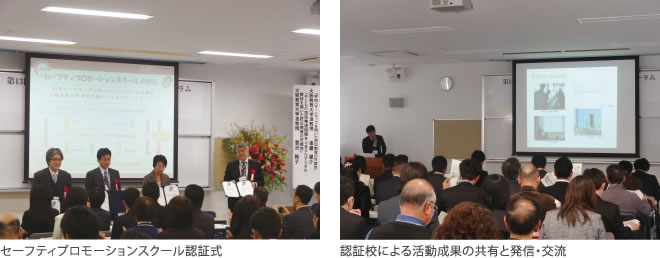 セーフティプロモーションスクール認証式 認証校による活動成果の共有と発信・交流