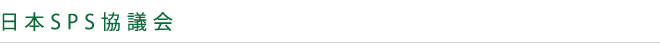 日本SPS協議会