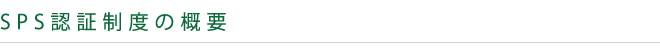 SPS認証制度の概要