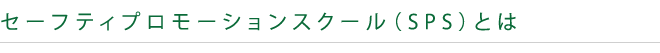 SPSとは